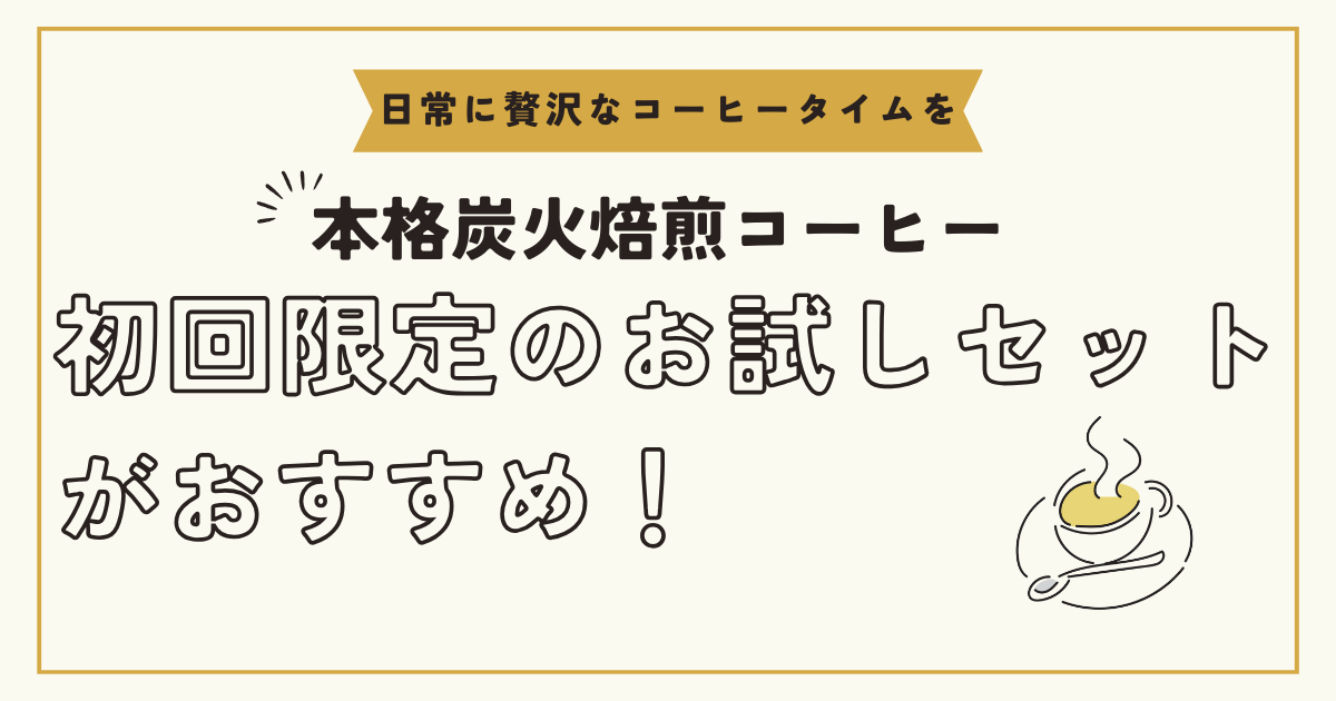 コーヒーお試しセット